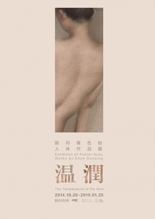 温润 — 陈丹青色粉人体作品展