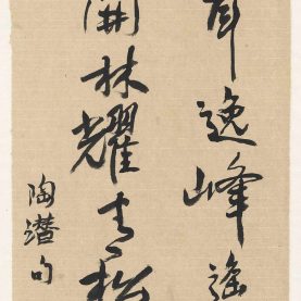 陈丹青 和郭主簿其二
