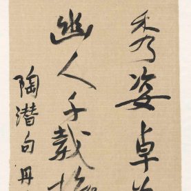 陈丹青 和郭主簿其二