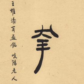 君幸酒（馬王堆漆耳盃銘）