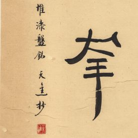 君幸食（馬王堆漆耳盃銘）
