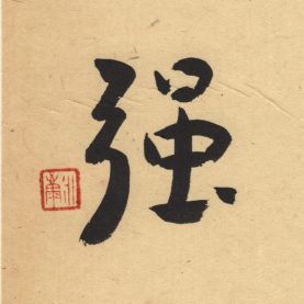 戒强讓