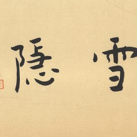 雪隱