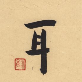 戒耳餐