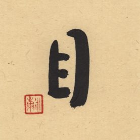 戒目食