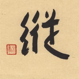 戒縱酒