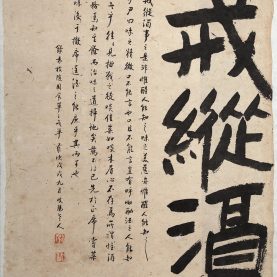 戒縱酒