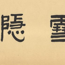 雪隱