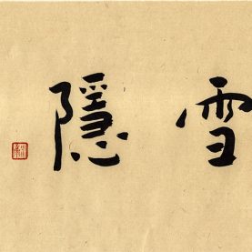 雪隱