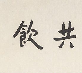 和誰共飲