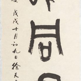 與誰同飲