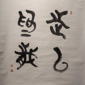 步以為歲