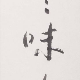 無言味长
