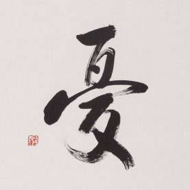 忘憂君