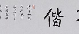 饮酒孔偕
