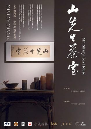 山先生茶室 — 小坂明陶瓷 十时启悦漆器展