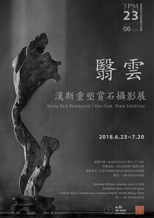 翳雲-漢斯重塑賞石攝影展