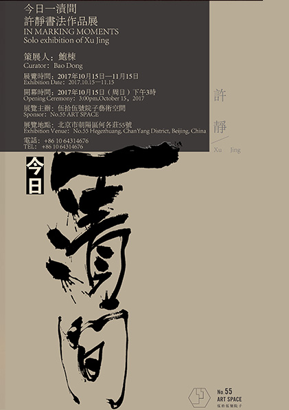 IN MARKING MOMENTS-Solo Exhibition Of Xu Jing