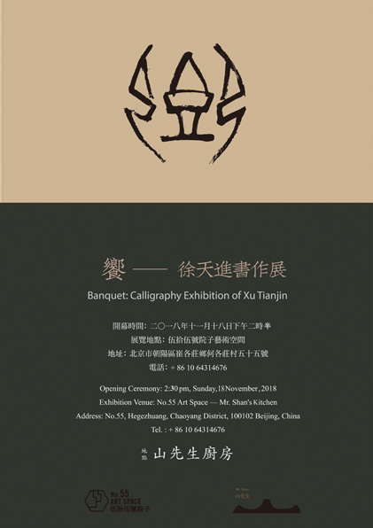 Banquet Calligraphy Exhibition Of Xu Tianjin — XU Tianjin