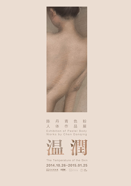 温润 — 陈丹青色粉人体作品展