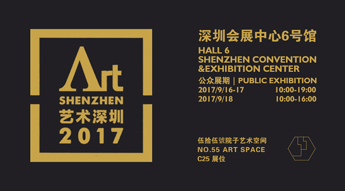 2017艺术深圳-C25 展位-伍拾伍號院子艺术空间