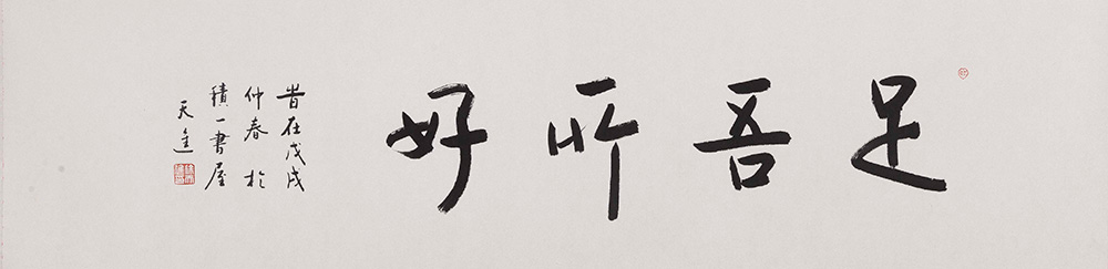 足吾所好