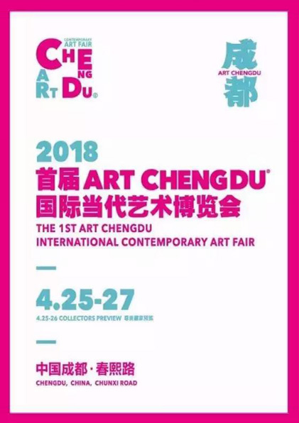 首届ART CHENGDU国际当代艺术博览会