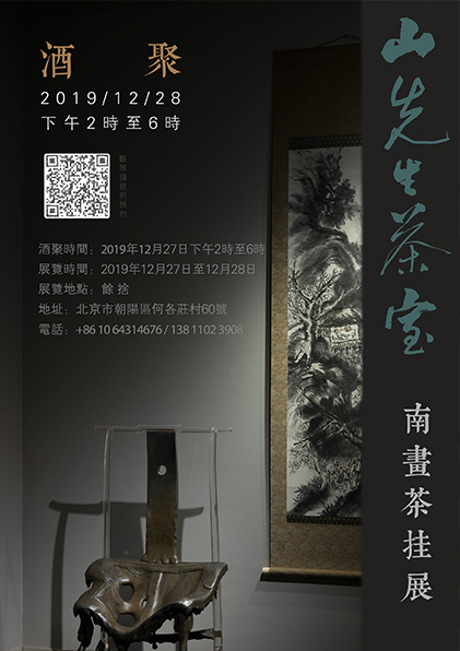 南画茶挂展