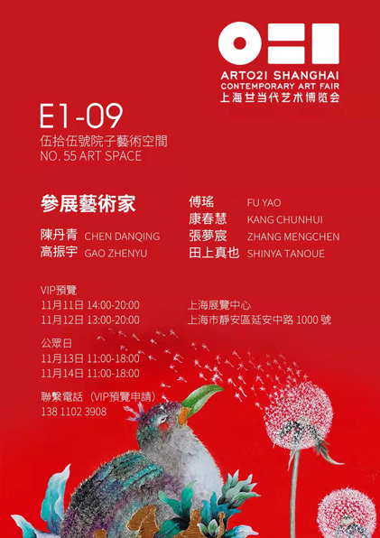 ART021上海廿一当代艺术博览会