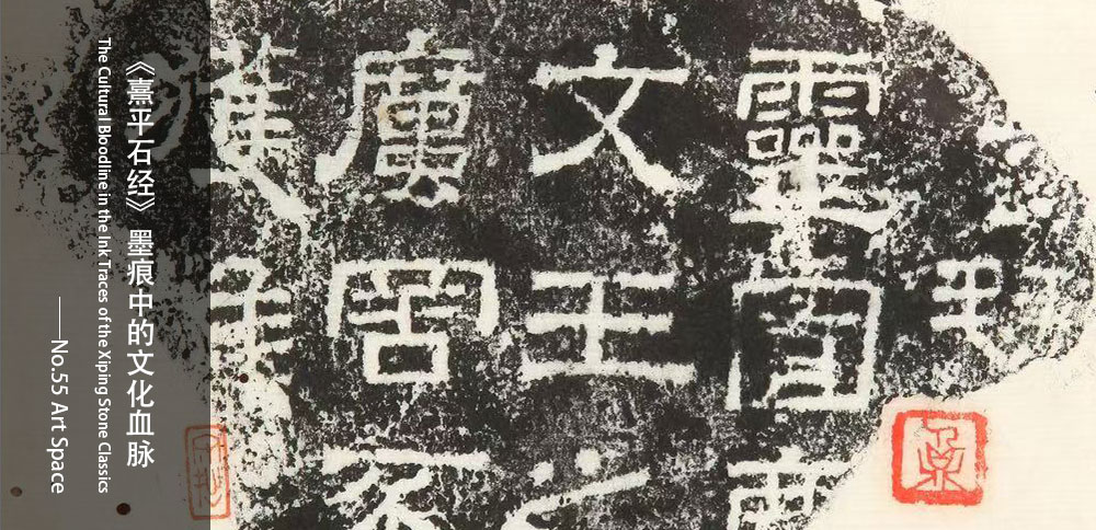 看圖說畫｜《熹平石經》墨痕中的文化血脈