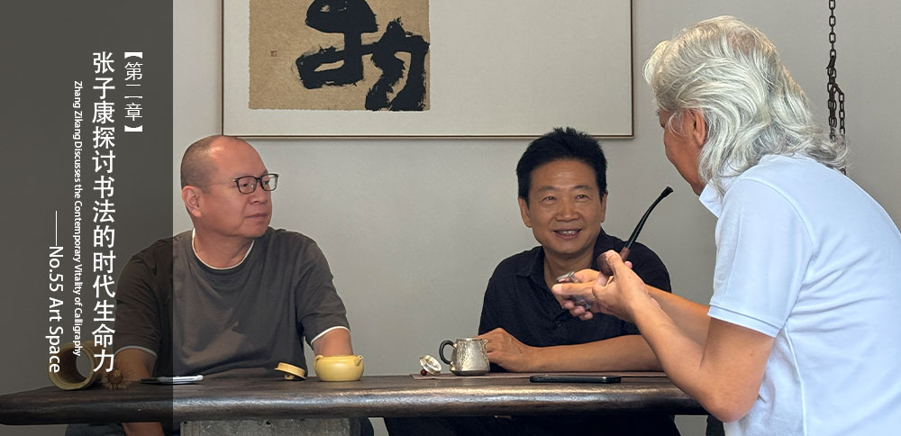 人物訪談004｜張子康探討書法的時代生命力