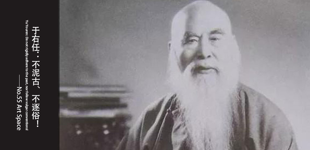 看圖說畫｜于右任：不泥古、不逐俗！