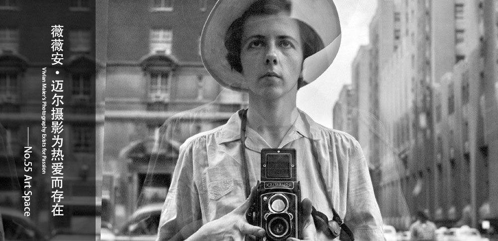 看圖說畫｜薇薇安・邁爾攝影爲熱愛而存在