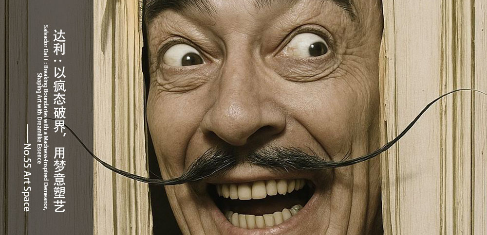 看圖說畫｜達利：以瘋態破界，用夢意塑藝