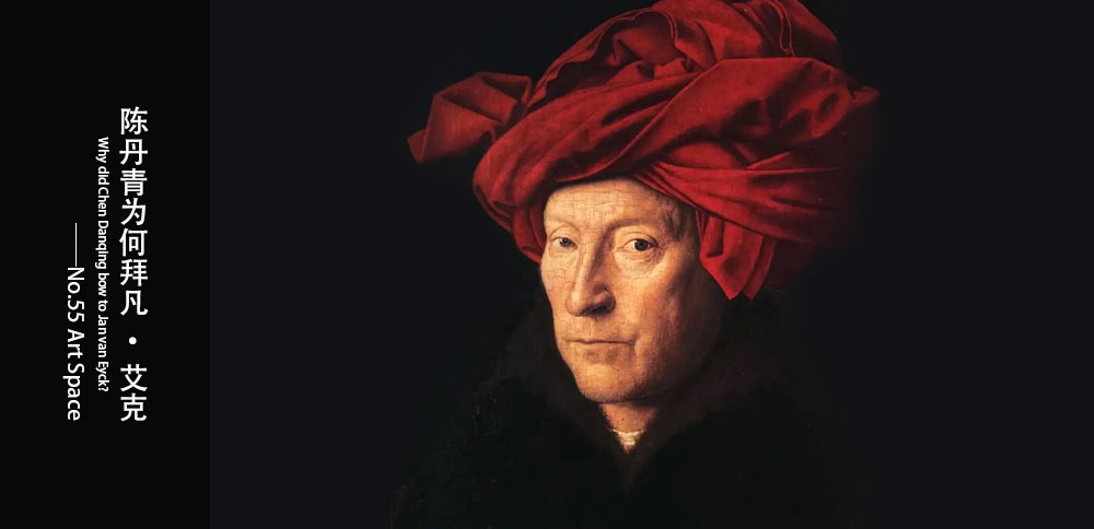 看圖說畫｜陳丹青爲何拜凡•艾克？