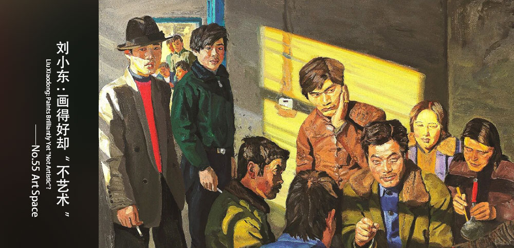 看圖說畫｜劉小東：畫得好卻“不藝術”？