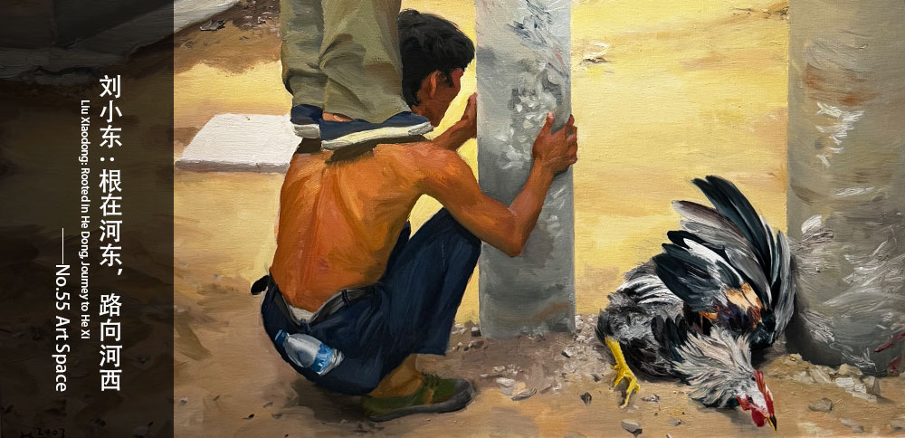看圖說畫｜劉小東：根在河東，路向河西