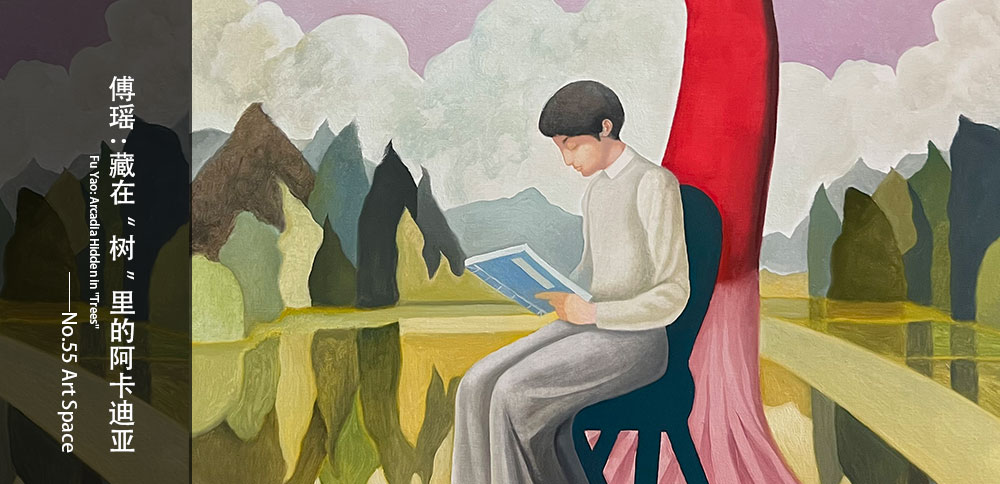 看圖說畫｜傅瑤：藏在“樹”裏的阿卡迪亞