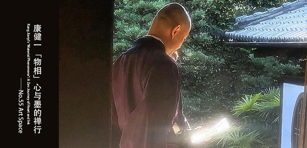看圖說畫｜康健一「物相」心與墨的禅行
