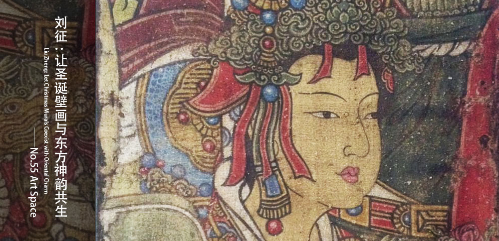 看圖說畫｜劉征：讓聖誕壁畫與東方神韻共生