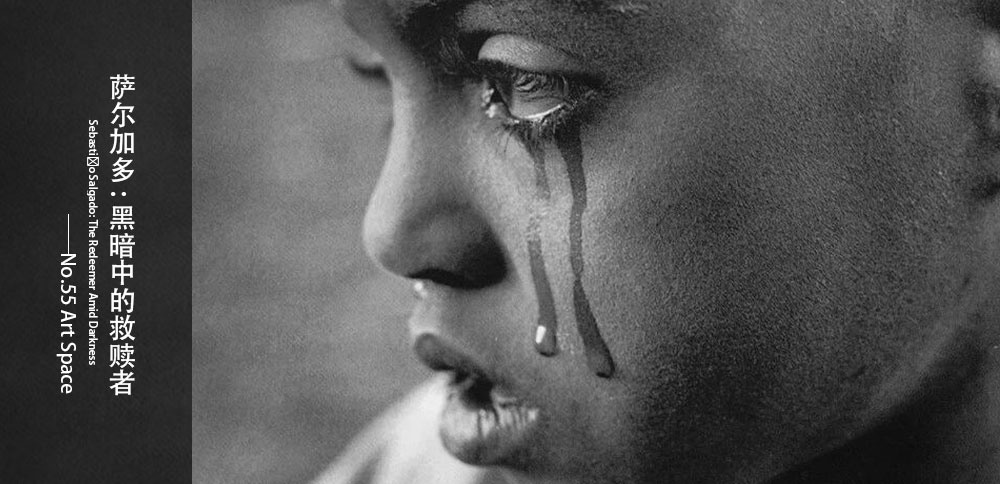 看圖說畫｜薩爾加多：黑暗中的救贖者