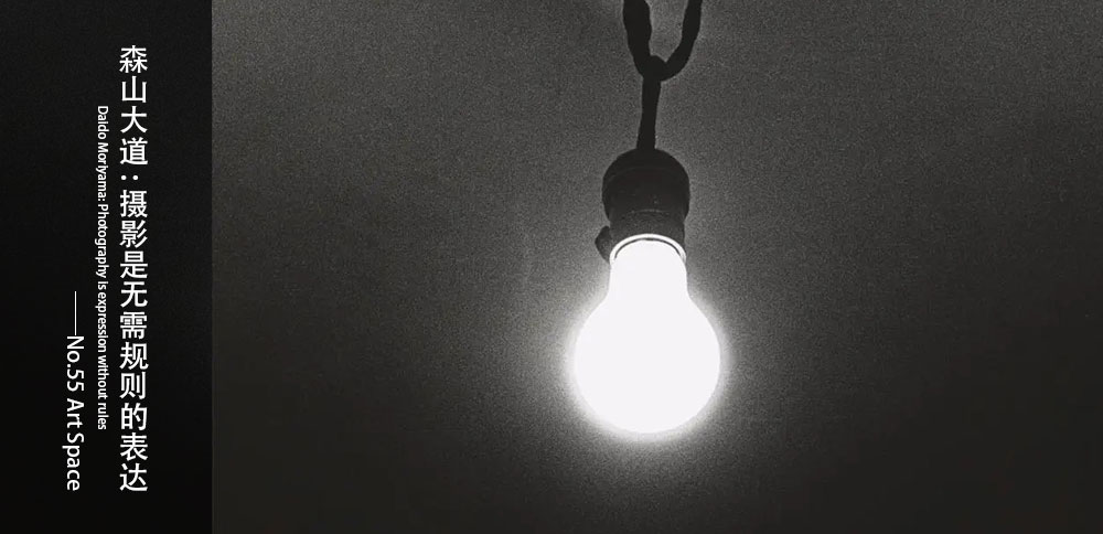 看圖說畫｜森山大道：攝影是無需規則的表達