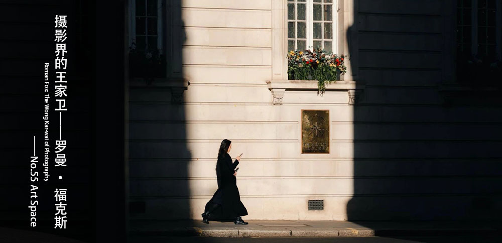 看圖說畫｜攝影界的王家衛——羅曼•福克斯