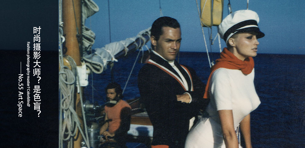 看圖說畫｜時尚攝影大師？是色盲？