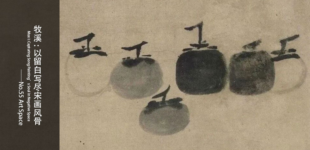 看圖說畫｜牧溪：以留白寫盡宋畫風骨