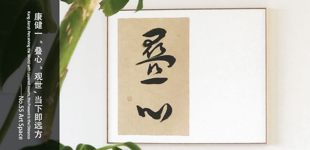 看圖說畫｜康健一“疊心”觀世，當下即遠方