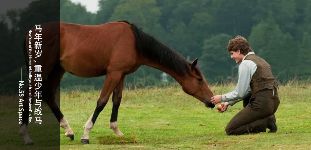 馬年新歲，重溫少年與戰馬