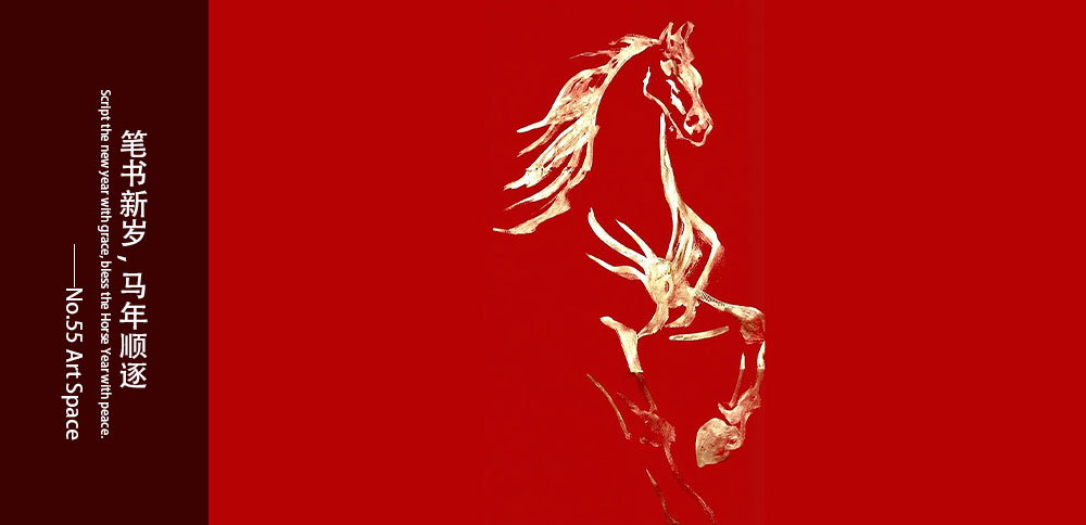 筆書新歲，馬年順逐