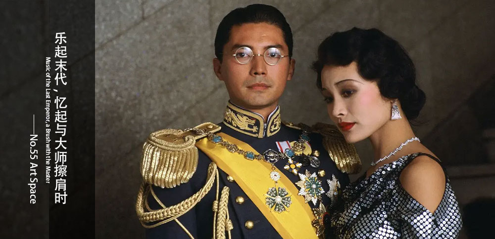 循聲入畫｜樂起末代，憶起與大師擦肩時