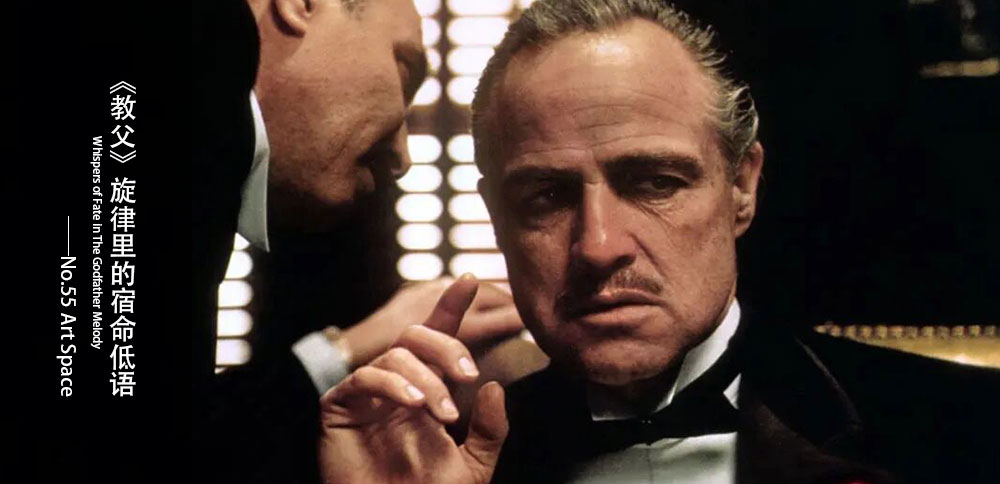 循聲入畫｜《教父》旋律裏的宿命低語